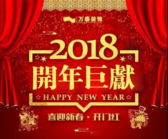 【萬泰裝飾2018開年巨獻(xiàn)】——你想要的3.15，一定如期而至